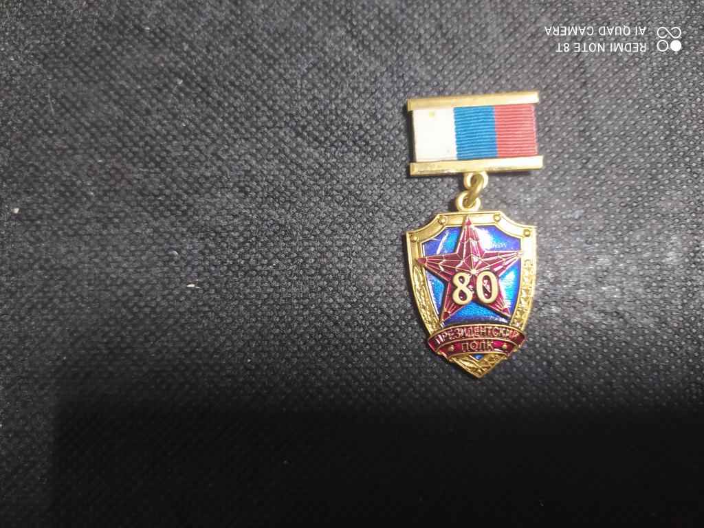 КРЕМЛЕВСКИЙ ПОЛК. ЗНАК. 80 ЛЕТ. ЛАТУНЬ