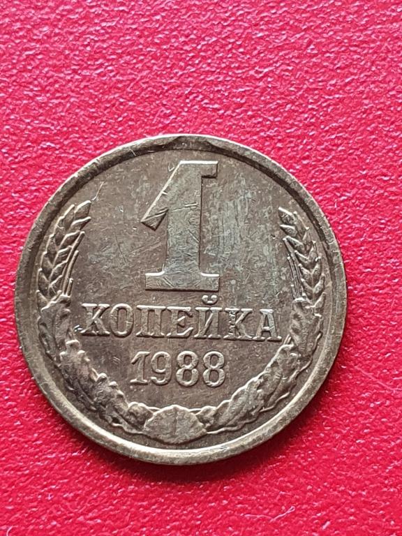 1 копейка 1988г брак, небольшой выкус