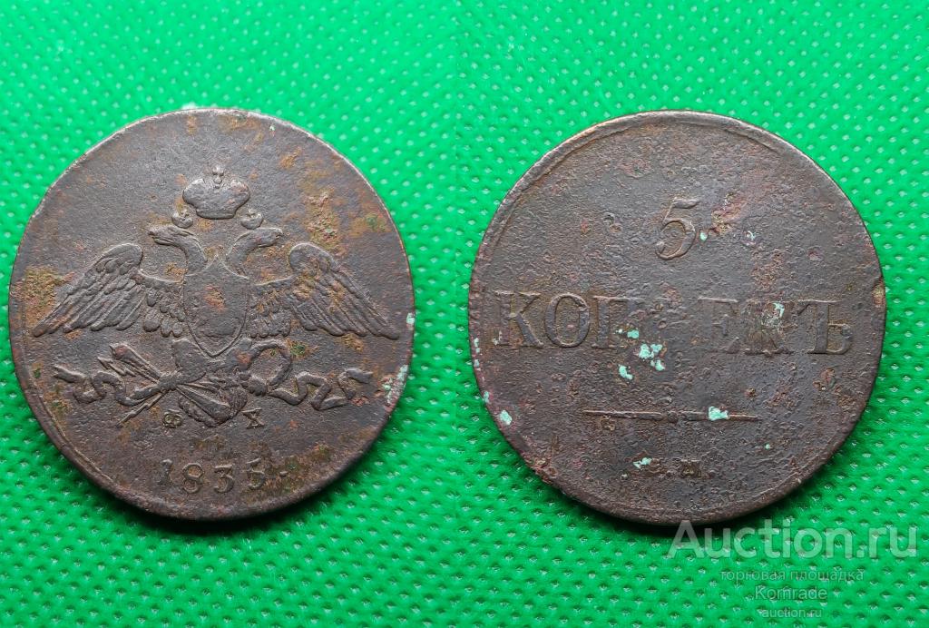 Монета 5 копеек 1835 года ЕМ ФХ масон Николай I 1 / Царская Россия