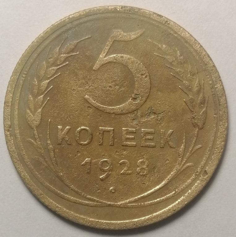 5 копеек 1928 год (2)