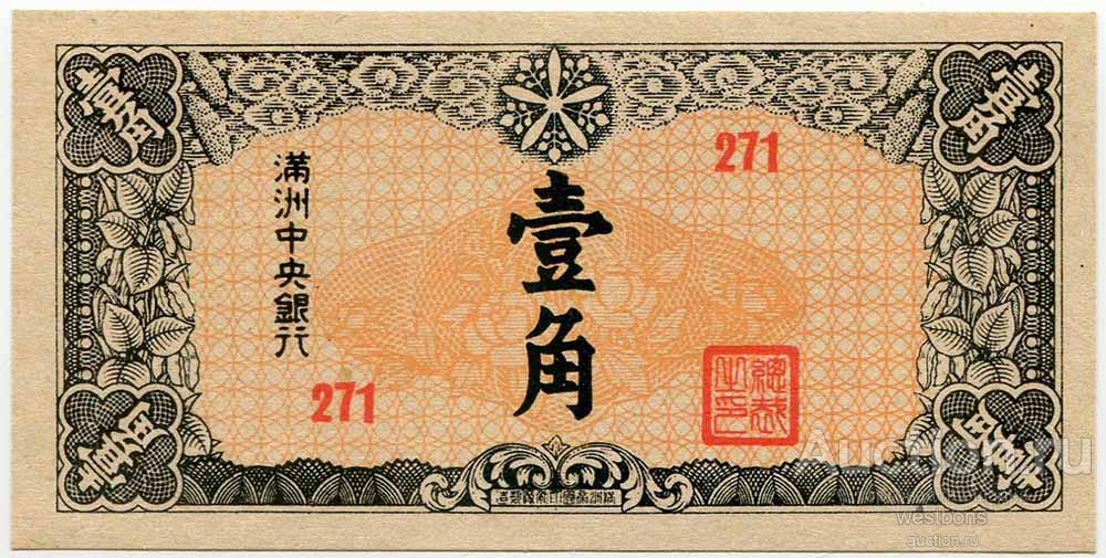 Китай 1 чао 1944 г. японская оккупация KM J140 UNC/UNC-