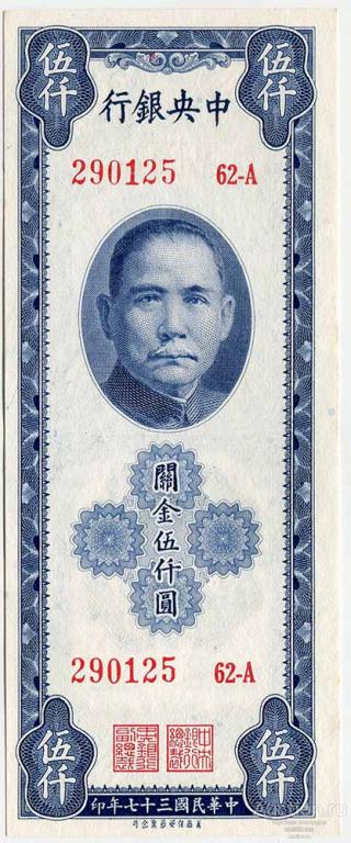 Китай 5000 золотых единиц 1948 г. KM 360 aUNC
