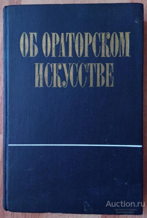 ред. Толмачев А.В. Об ораторском искусстве Издательство: М.: Политиздат 1973