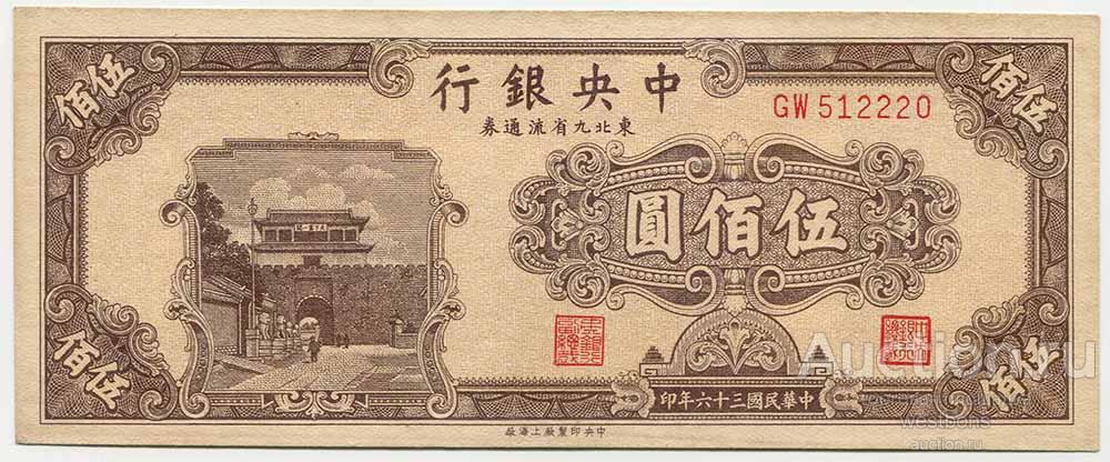 Китай 9 северовосточных провинций 500 юаней 1947 г. KM 381 UNC-