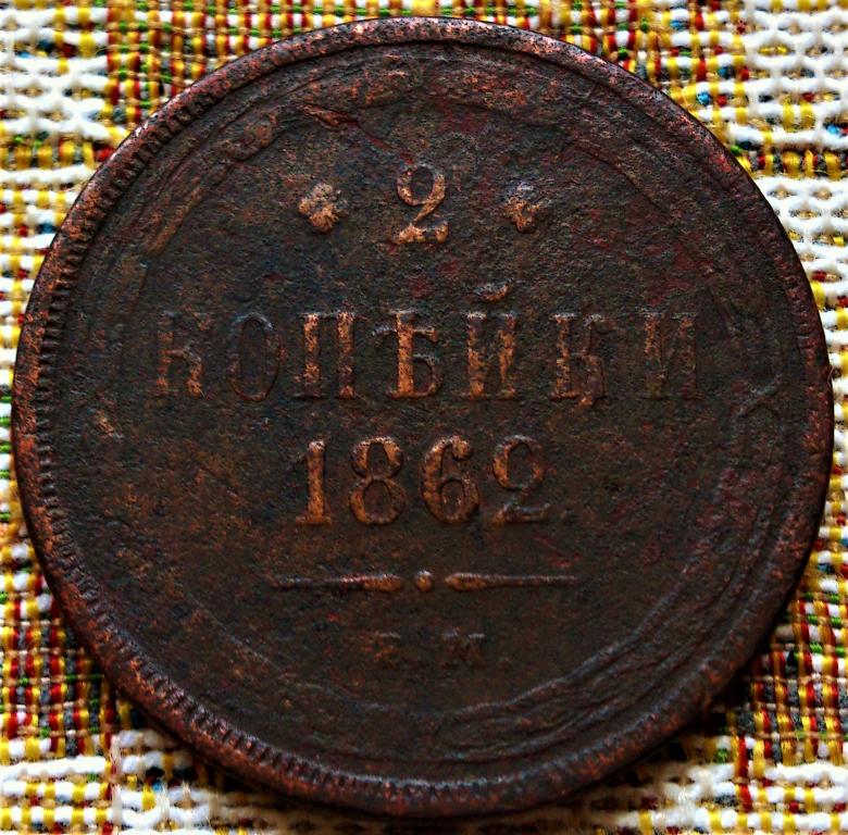 2  КОПЕЙКИ  1862 г . ЕМ .  ГЕРБЫ .  НЕЧАСТАЯ .  ОРИГИНАЛ .  № 178
