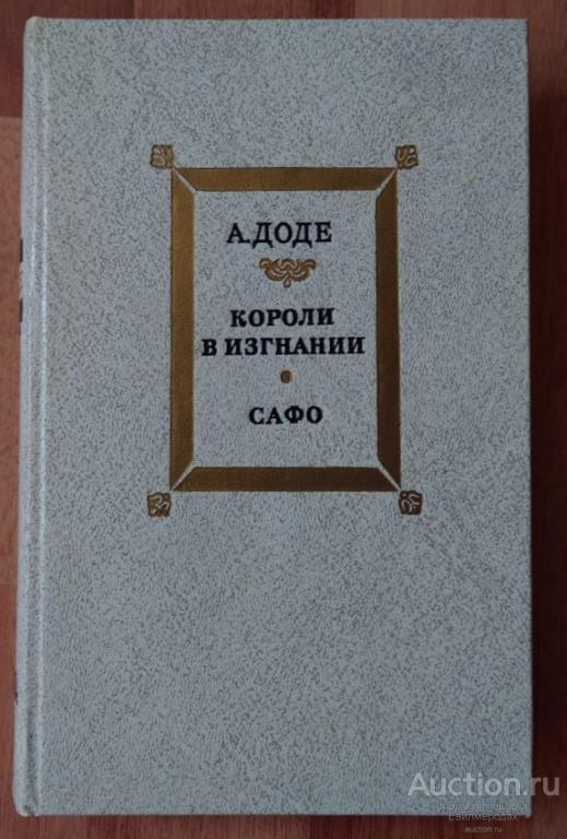 Доде Альфонс Короли в изгнании. Сафо Издательство: М.: Правда 1984