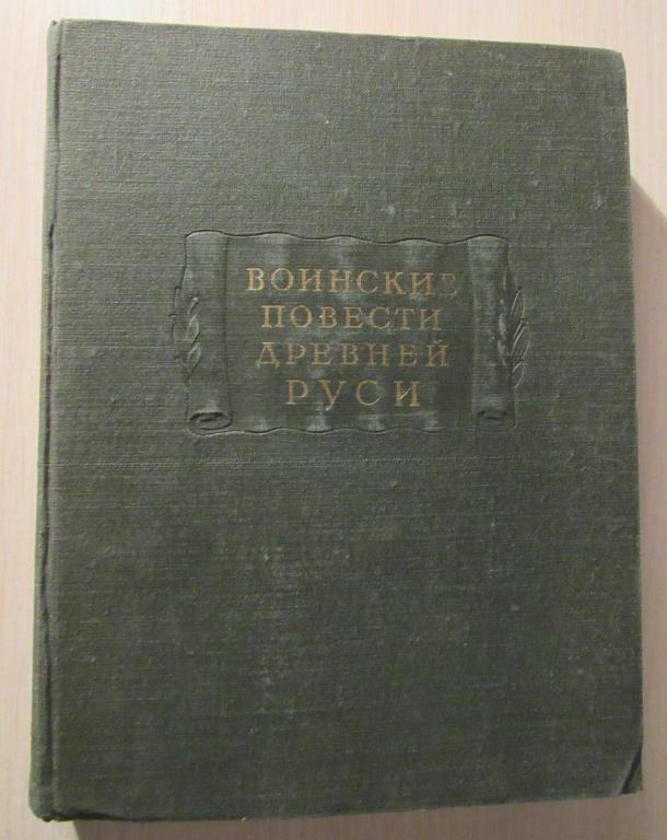 Воинские повести древней Руси. Серия: Литературные памятники.