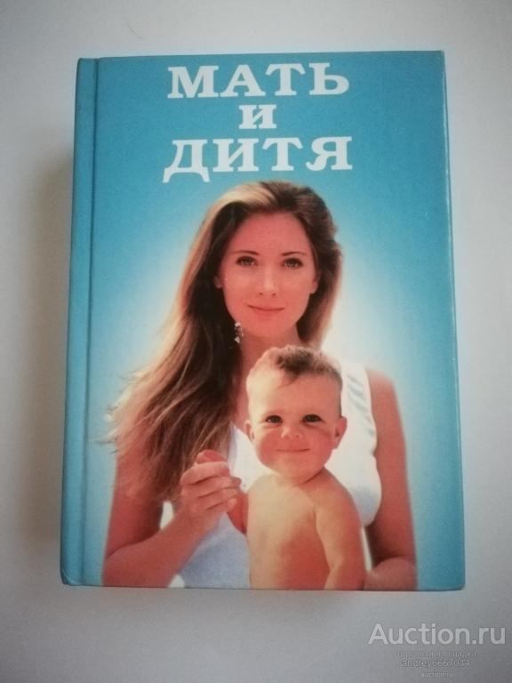 Мини-книга "Мать и дитя" Энциклопедия для пап и мам (2004г.)