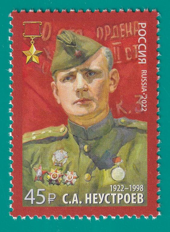 2022 2960 100 лет со дня рождения С.А. Неустроева **