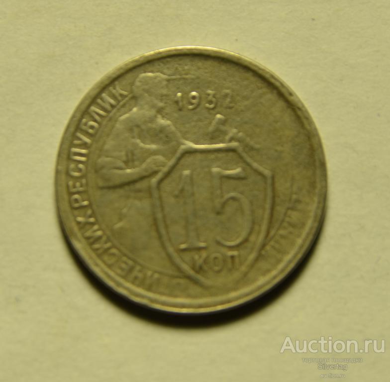 15 копеек 1932г №6