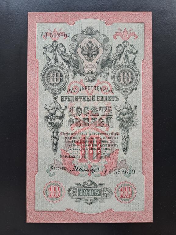 10 рублей 1909 года. Шипов Былинский. Литеры УО. UNC. ПРЕСС.