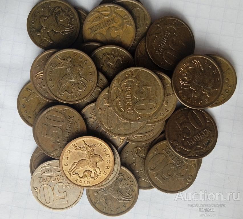 50 копеек 2010 СП. 50 монет.Монеты оптом. СССР.(L)
