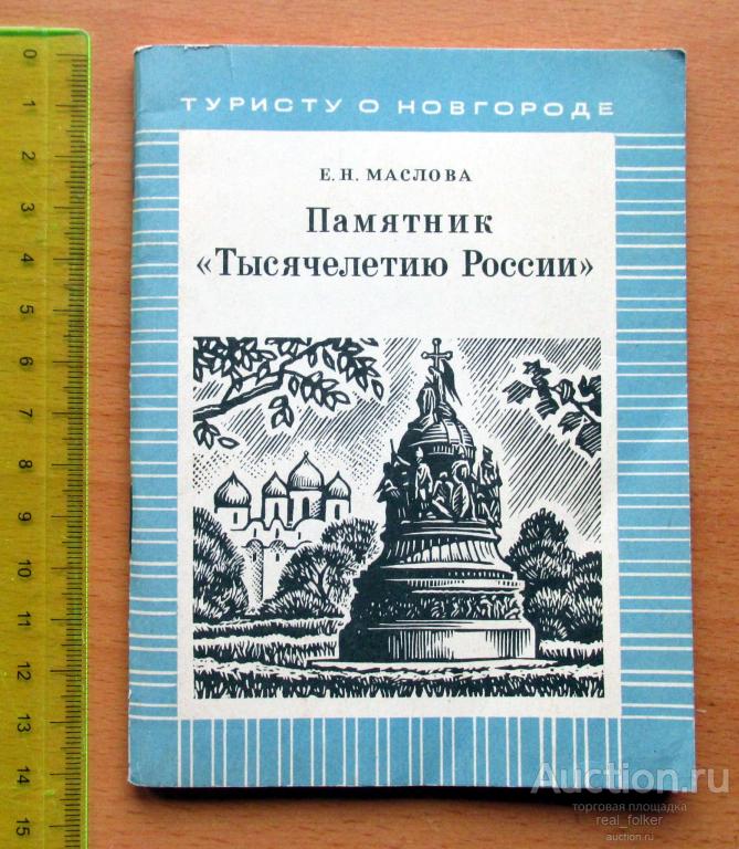Памятник Тысячелетию России (Туристу о Новгороде) Е.Н. Маслова (Лениздат 1977)
