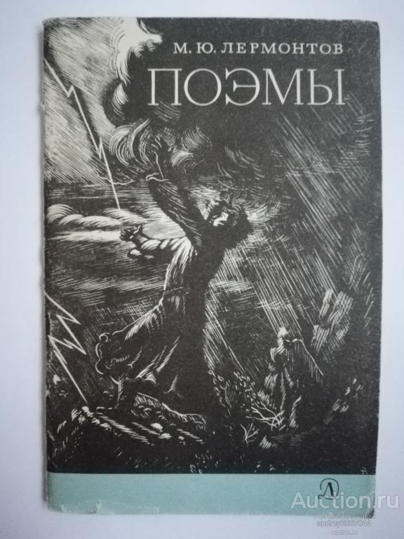 Книга М.Ю. Лермонтов "Поэмы" (1979г.)