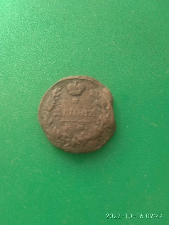 (к)Монета деньга 1819 г. (Е.М. Н.М.)