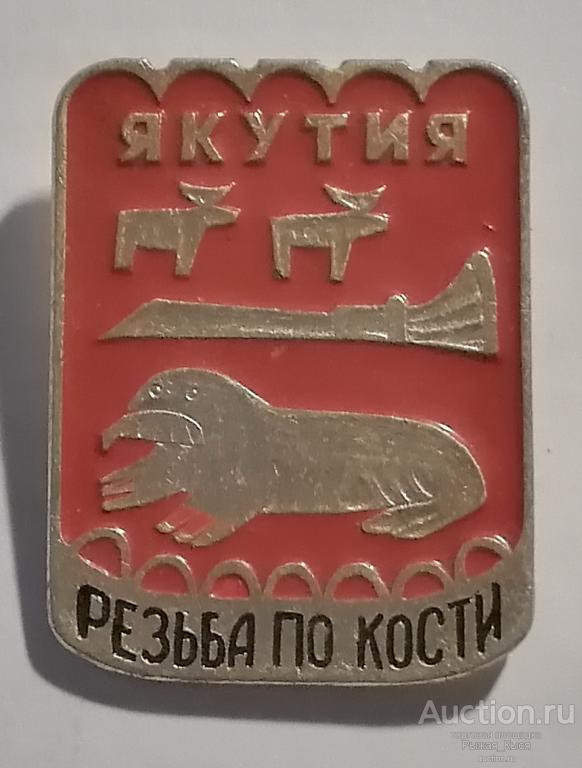 Якутия Резьба по кости (040429)