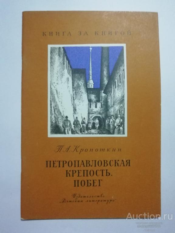 Книга П.А. Кропоткин "Петропавловская крепость. Побег" Рассказ