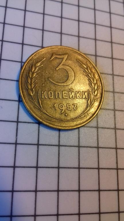 3 копейки 1957г., СССР, оригинал, хороший сохран, №1825