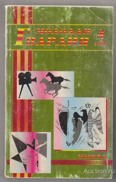 Журнал "Молодая гвардия" №4 1998