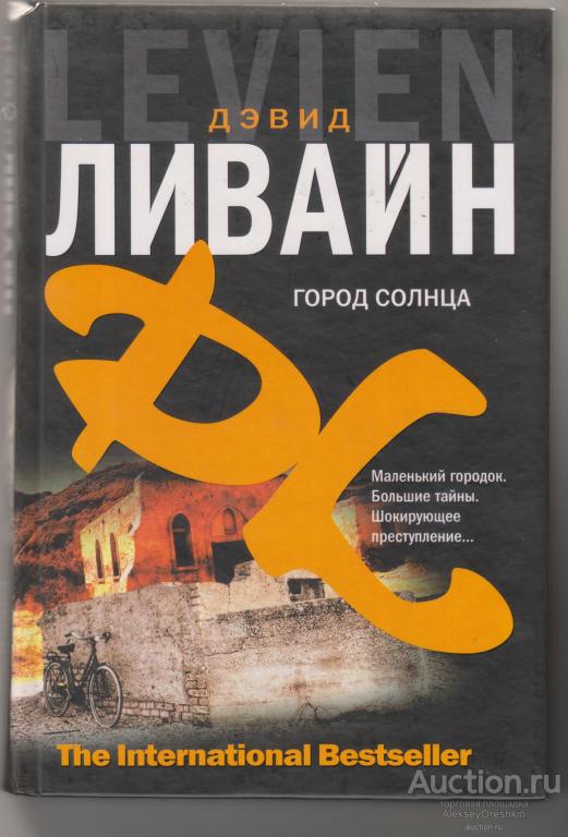 Дэвид Ливайн. Город солнца. (Похищение мальчика).