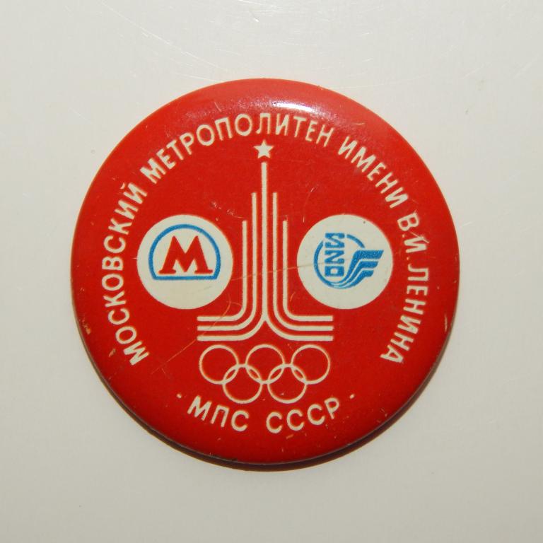 Московский метрополитен. Олимпиада-80. МПС СССР