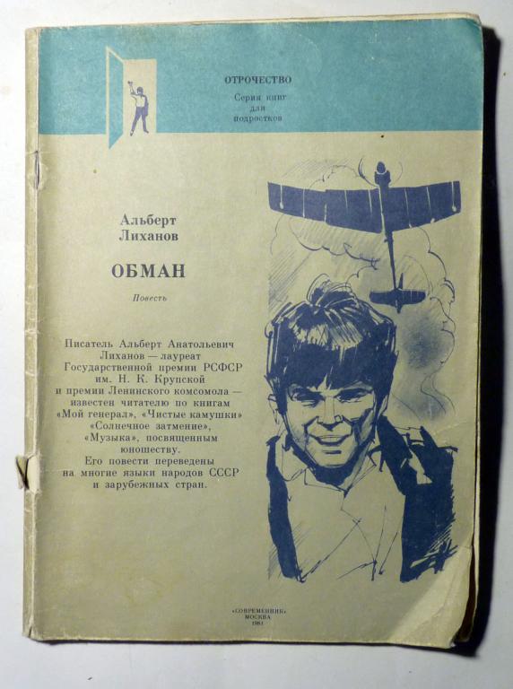 Обман. Повесть. Альберт Лиханов 1981