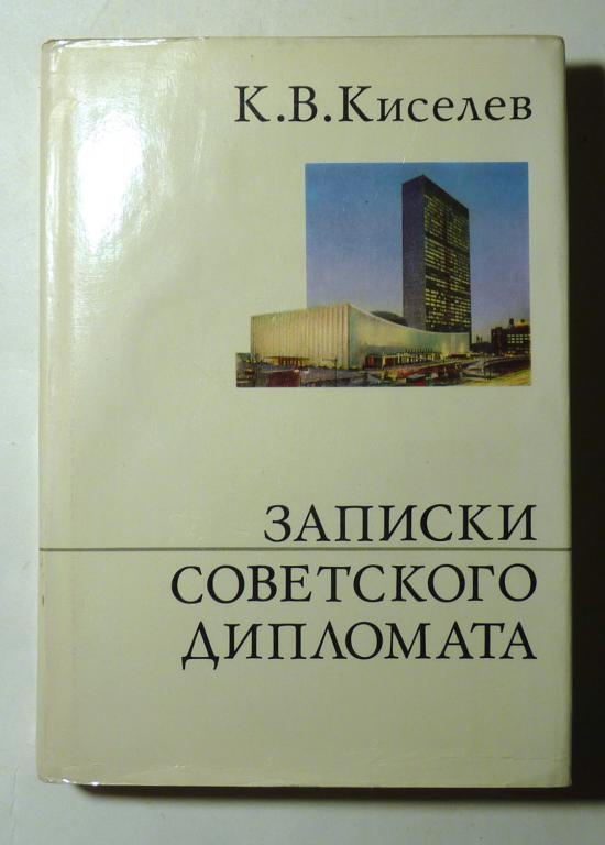 Записки советского дипломата. К.В. Киселев 1974
