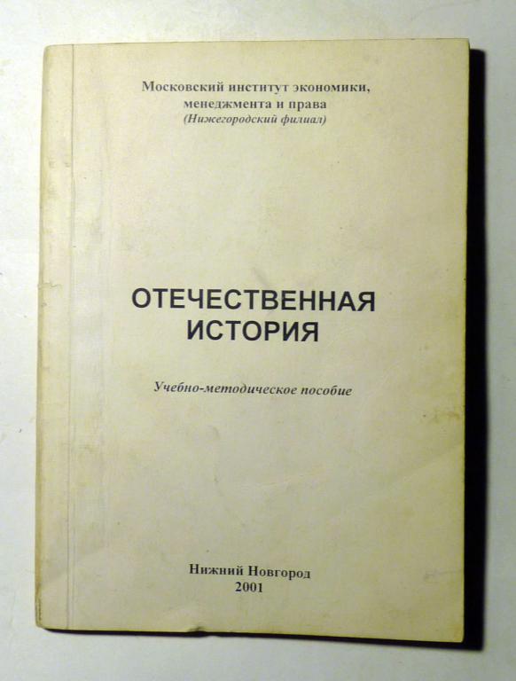 Отечественная история. Учебно-методическое пособие. А.Я. Александрова и др. 2001