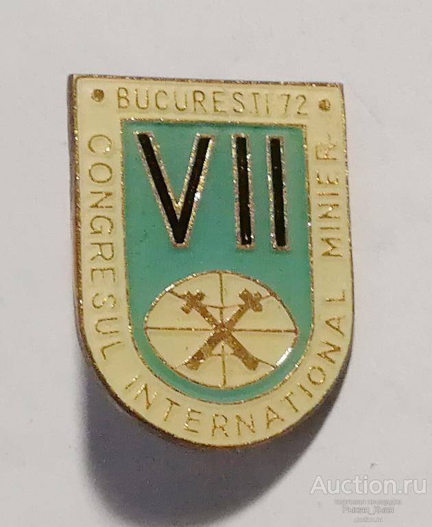 Геология. УЧАСТНИК. VII Всемирный горный конгресс. Бухарест. Румыния 1972г. Тяжелый (041192)