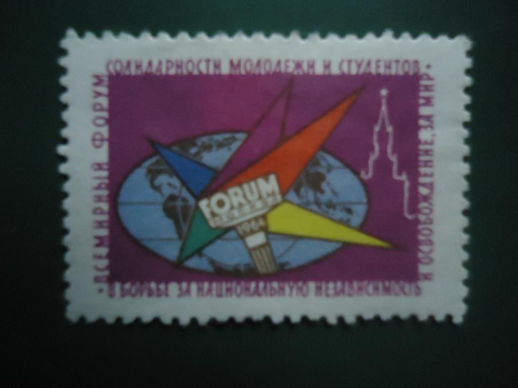 Форум молодёжи  5 коп.