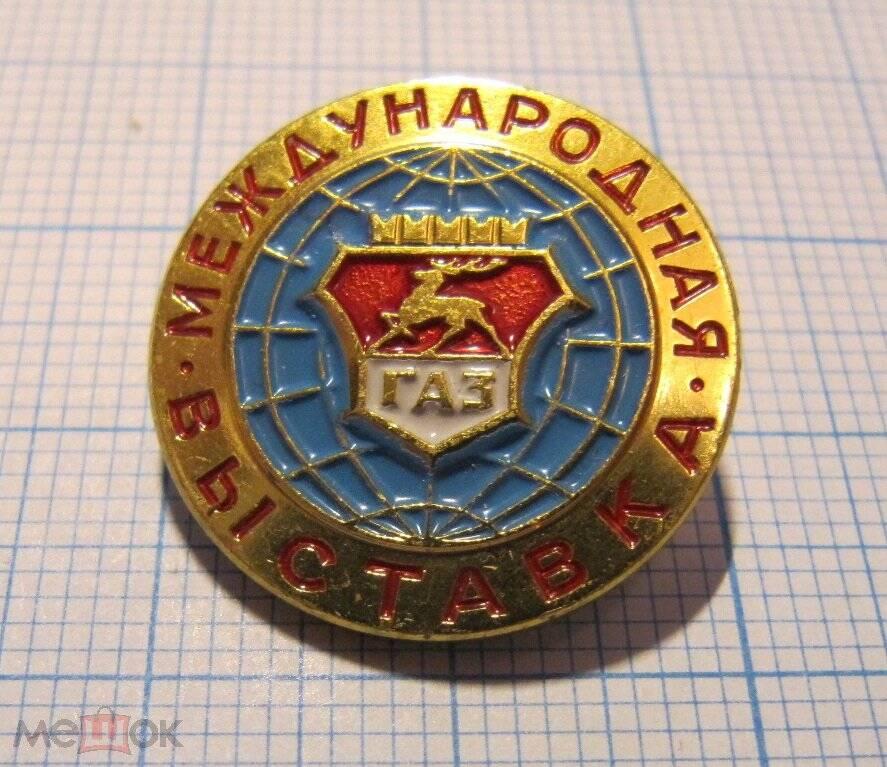 Международная выставка ГАЗ . Горьковский автомобильный завод. Автопром. Промышленность. ММД.