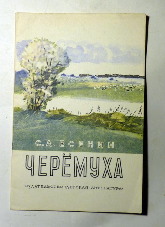 Черёмуха. С.А. Есенин 1977 Серия "Школьная библиотека"