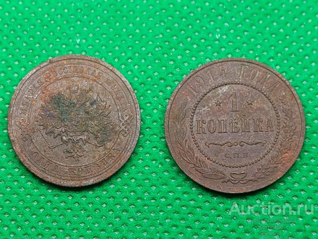 Монета 1 копейка 1914 года СПБ Николай II 2 / Царская Россия
