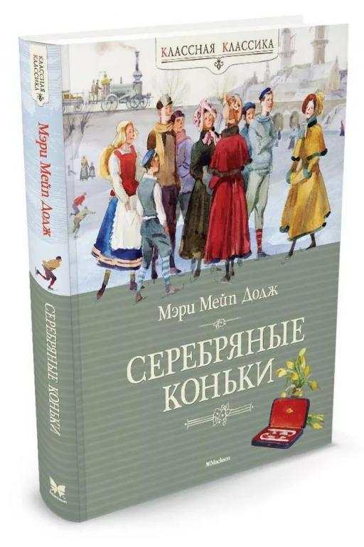 Серебряные коньки. Мэри Мейп Додж