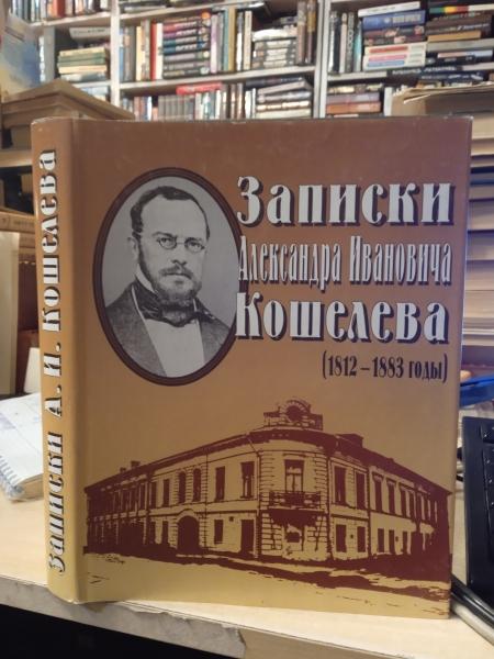 Записки Александра Ивановича Кошелева (1812-1883 годы) (серия "Литературные памятники")