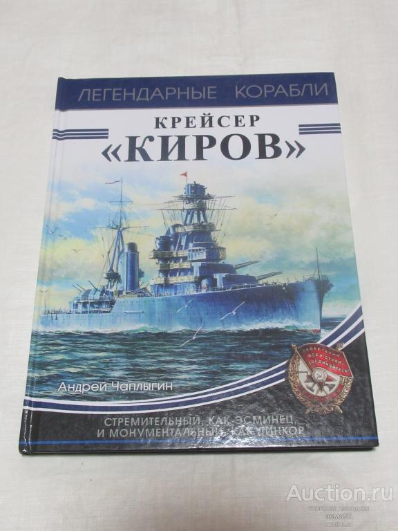 А.Чаплыгин "Крейсер "Киров". 2018 год.