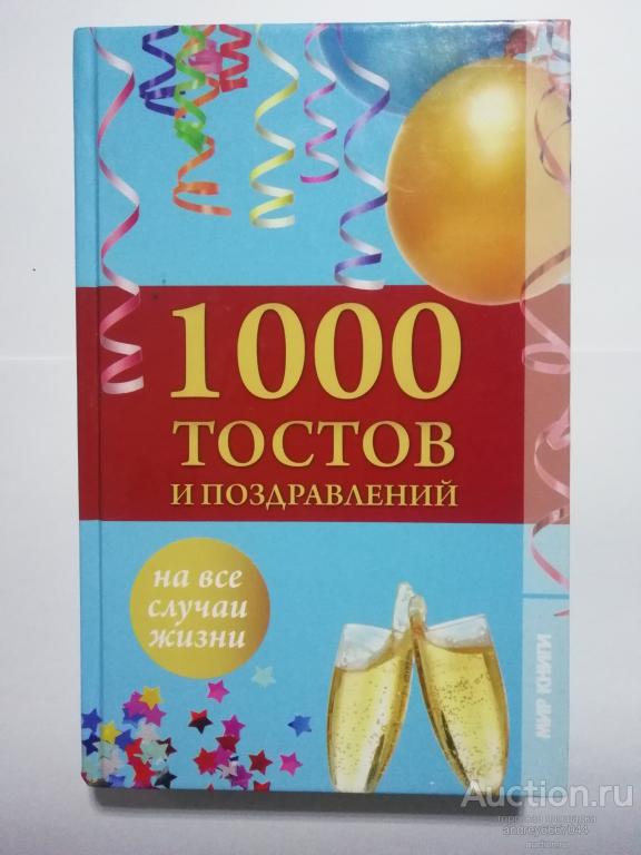 Книга "1000 тостов и поздравлений на все случаи жизни" (2011г.)