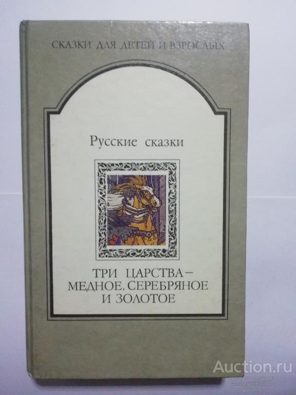 Книга "Три царства- медное, серебряное и золотое" Русские сказки (1992г.)