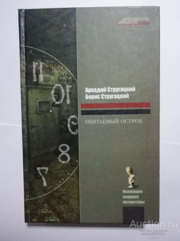 Книга Аркадий Стругацкий, Борис Стругацкий "Обитаемый остров" Фантастический роман (2008г.)