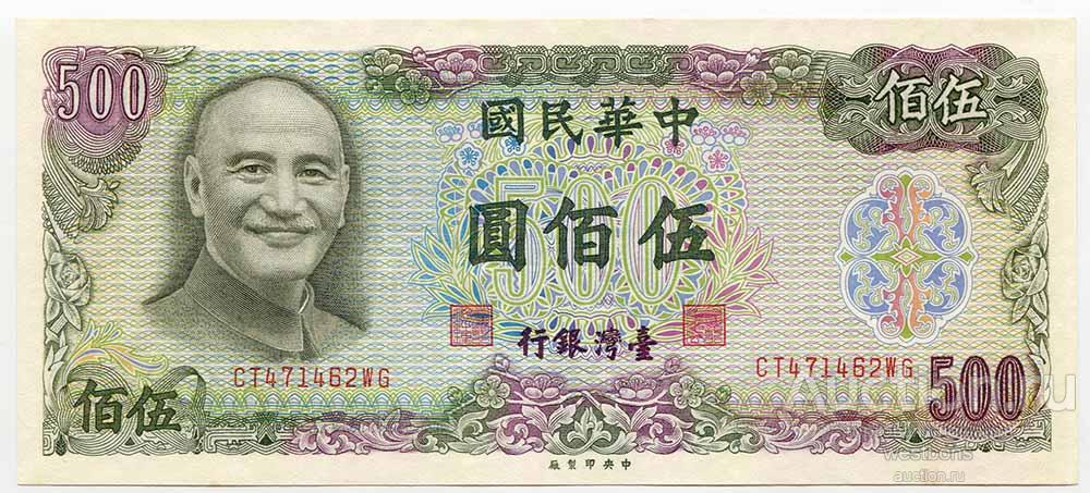 Тайвань 500 юаней 1976 г. KM 1985 aUNC