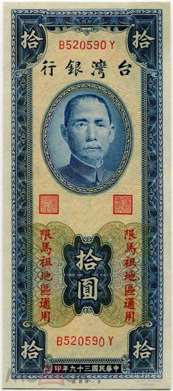 Тайвань Мацзу 10 юаней 1950 г. KM R116 UNC