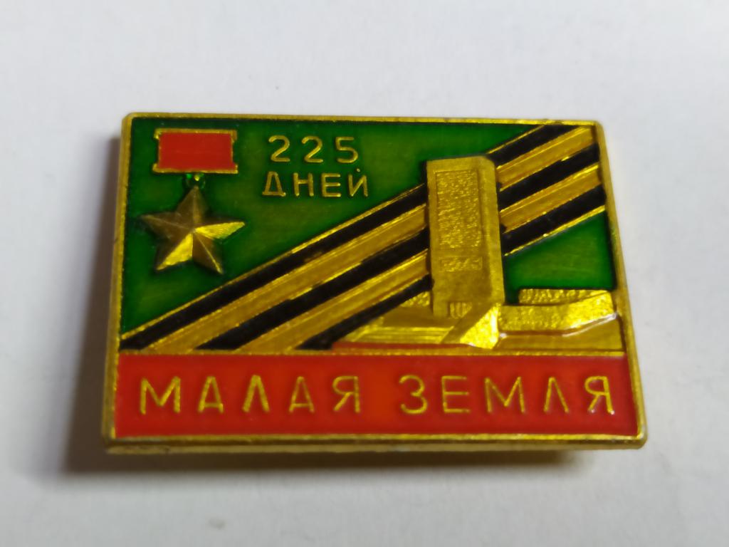 Коллекция знак значок  Геральдика Малая Земля 225 дней  Г 8  Более 20000шт