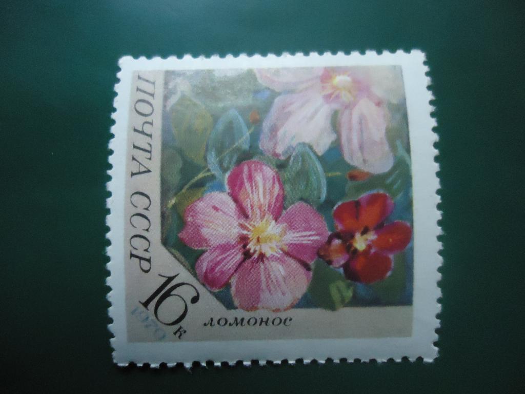 1970 г.  СССР  Цветы  MNH.