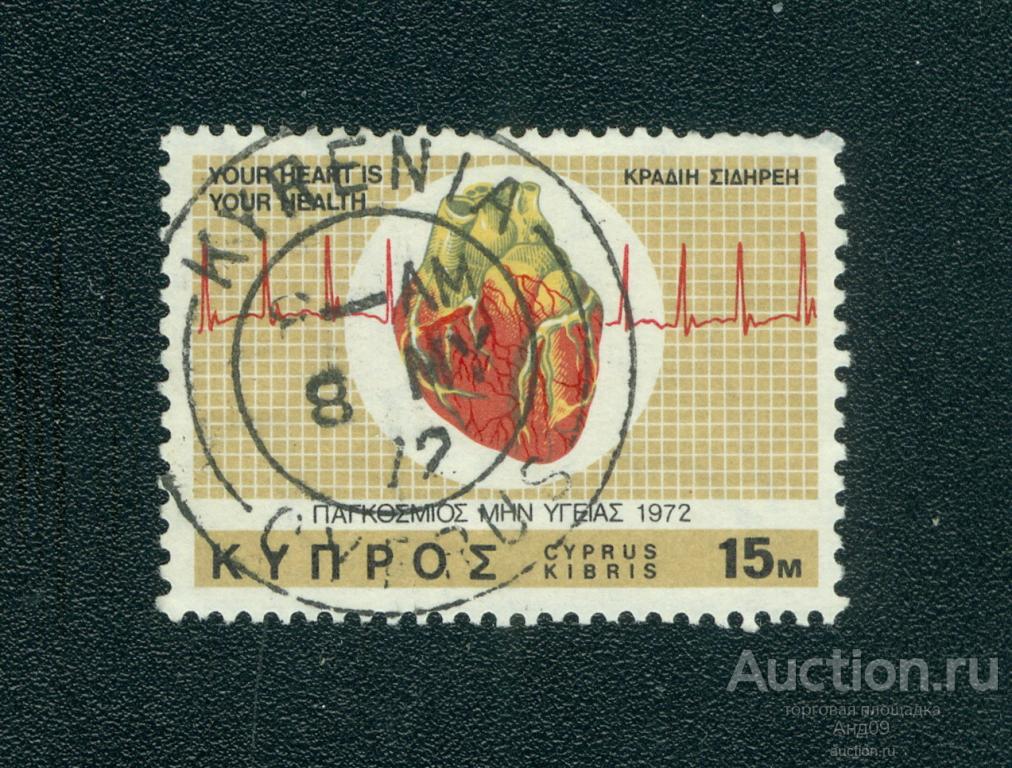 1972 г. Кипр - Ваше Сердце - ваше здоровье (s5461)