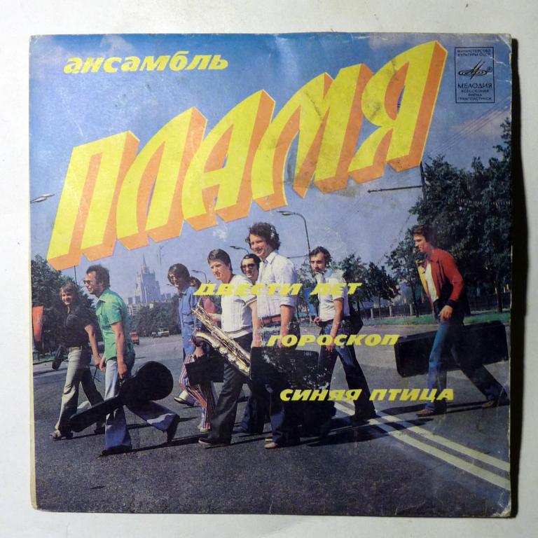 Пластинка миньон Ансамбль "Пламя" - "Двести лет". 33 оборота