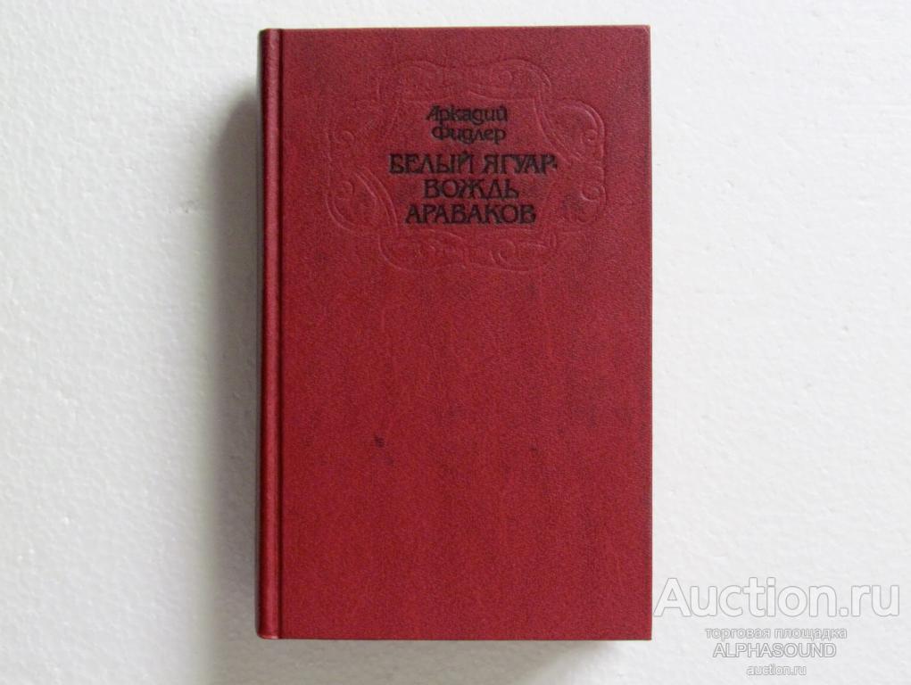 АРКАДИЙ ФИДЛЕР  Белый ягуар - вождь Араваков
