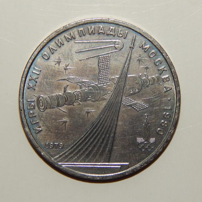 1 рубль 1979 Олимпиада 80. Обелиск покорителя космоса.