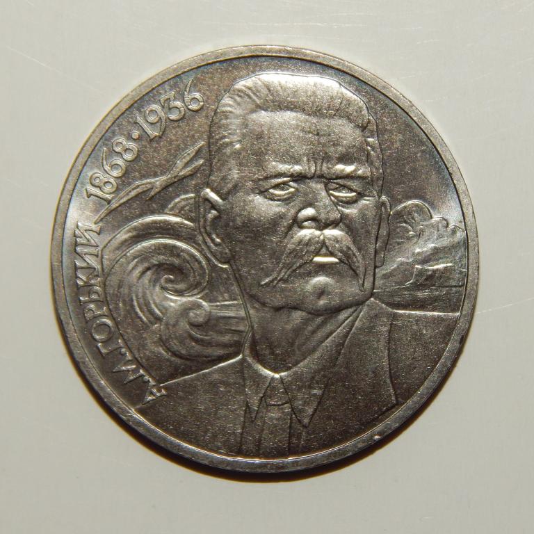 1 рубль 1988 А.М.Горький