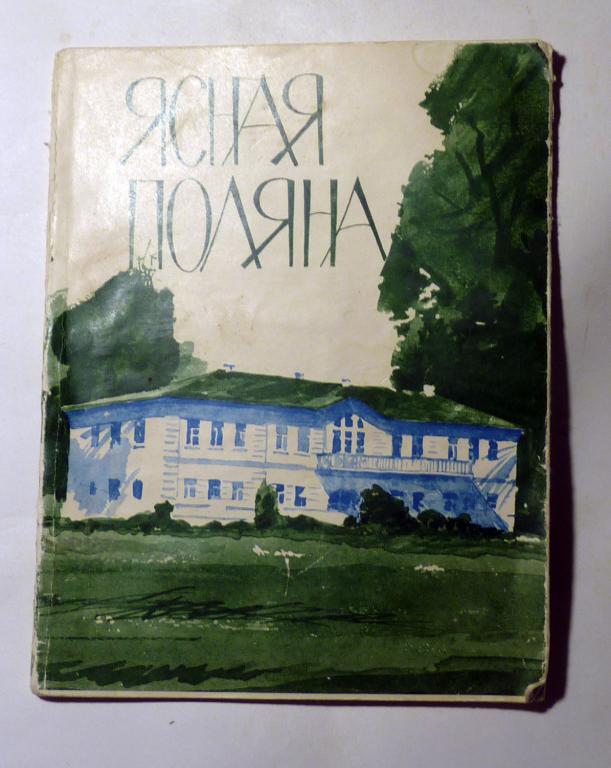 Ясная Поляна. Музей-усадьба Л.Н. Толстого. А. Ксенофонтов, В. Улыбышев 1964