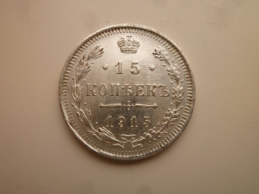 15 копеек 1915 года ВС.UNC. Штемпельный блеск! 360